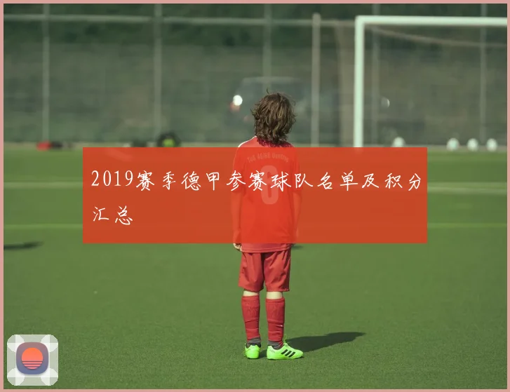 2019赛季德甲参赛球队名单及积分汇总