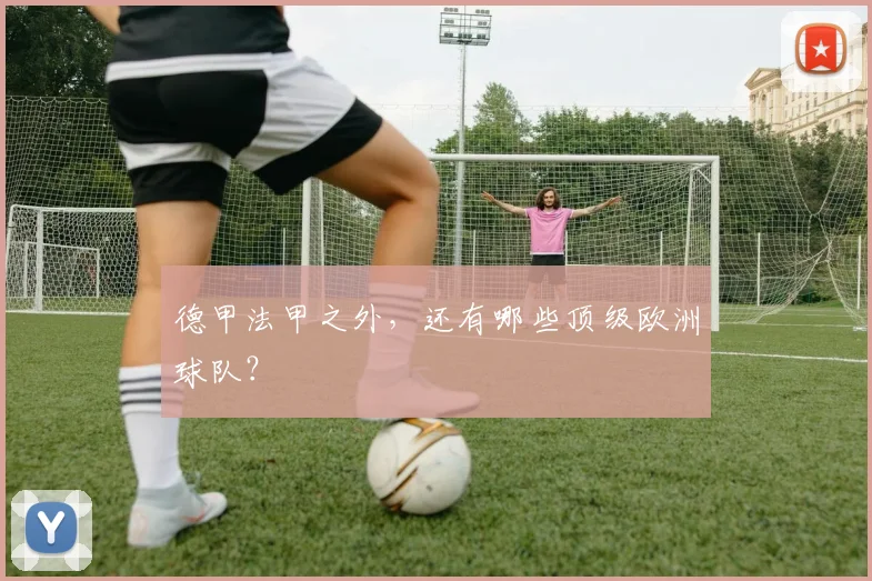 德甲法甲之外，还有哪些顶级欧洲球队？