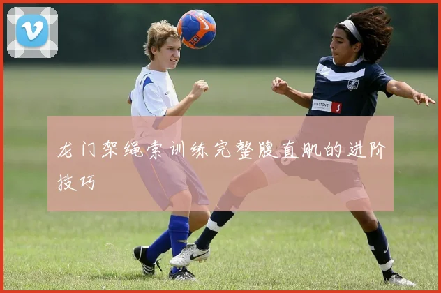 龙门架绳索训练完整腹直肌的进阶技巧