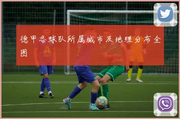 德甲各球队所属城市及地理分布全图