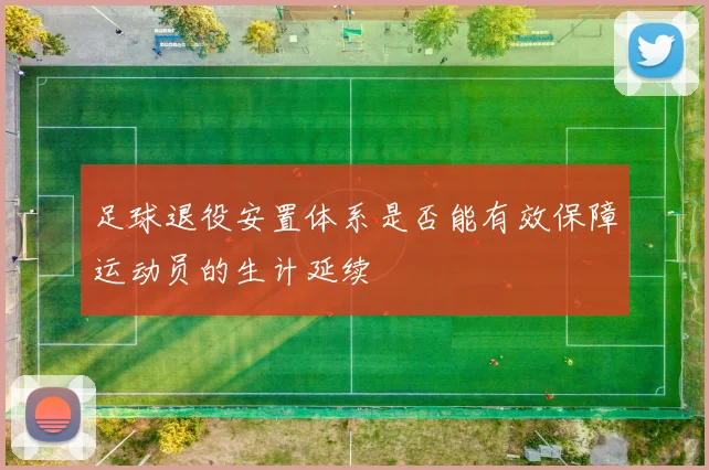 足球退役安置体系是否能有效保障运动员的生计延续