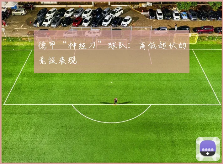 德甲“神经刀”球队：高低起伏的竞技表现