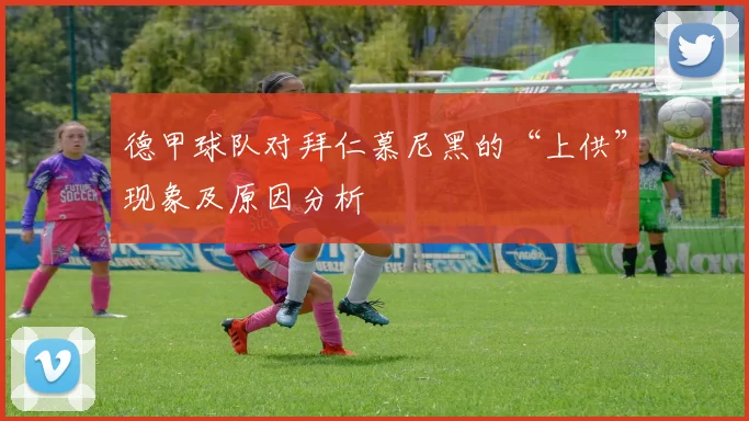 德甲球队对拜仁慕尼黑的“上供”现象及原因分析