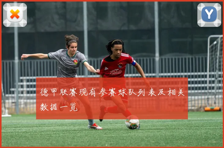 德甲联赛现有参赛球队列表及相关数据一览