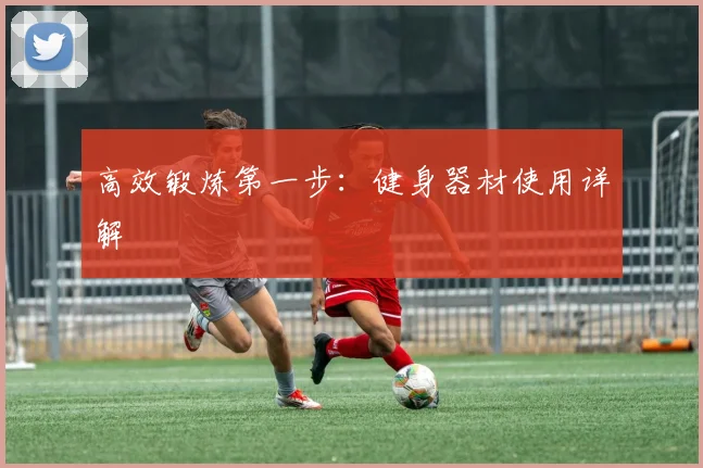 高效锻炼第一步：健身器材使用详解