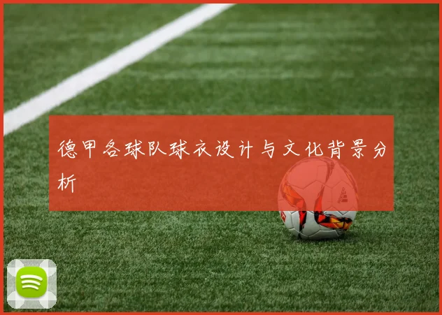 德甲各球队球衣设计与文化背景分析