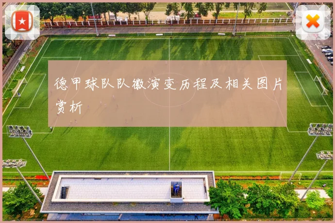 德甲球队队徽演变历程及相关图片赏析