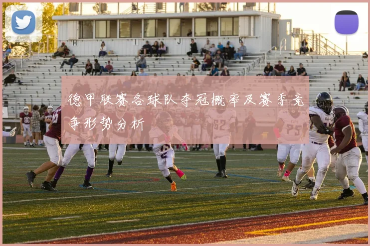 德甲联赛各球队夺冠概率及赛季竞争形势分析