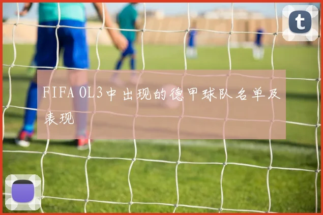FIFA OL3中出现的德甲球队名单及表现