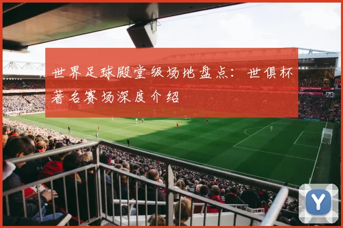 世界足球殿堂级场地盘点：世俱杯著名赛场深度介绍