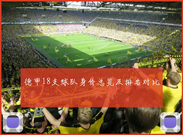 德甲18支球队身价总览及排名对比
