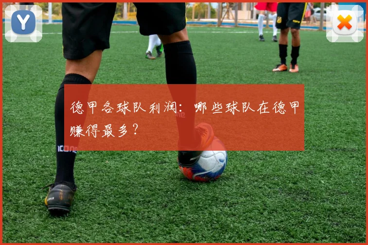 德甲各球队利润：哪些球队在德甲赚得最多？